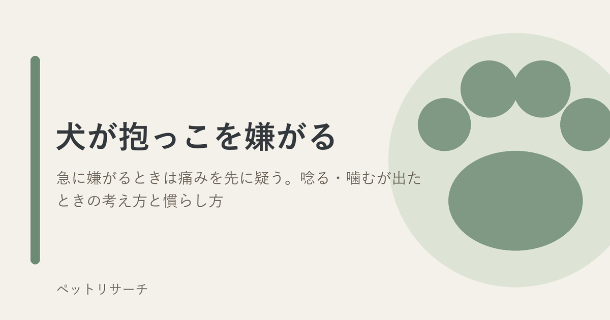 犬の肉球をかたどった図と、記事タイトル「犬が抱っこを嫌がる」を配したアイキャッチ画像