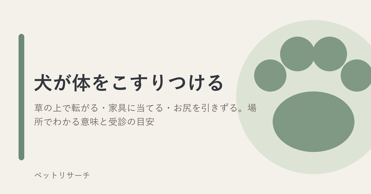 犬の肉球をかたどった図と、記事タイトル「犬が体をこすりつける」を配したアイキャッチ画像