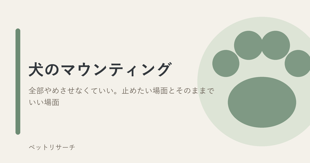 犬のマウンティングを止める場面と止めなくていい場面
