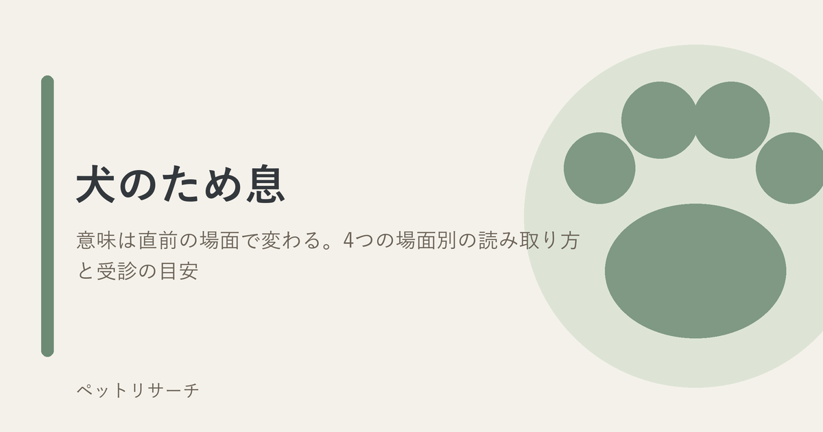 犬のため息の意味と場面別の読み取り方