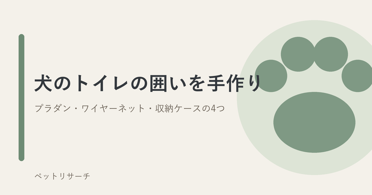 犬のトイレの囲いを手作りする4つの方法