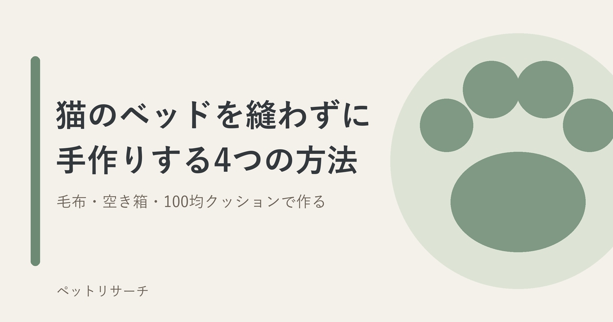 猫のベッドを縫わずに手作りする4つの方法