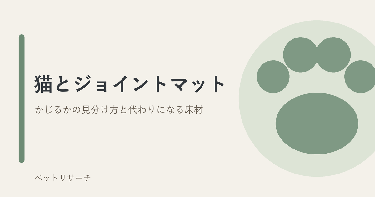猫とジョイントマット｜かじるかの見分け方と代わりになる床材