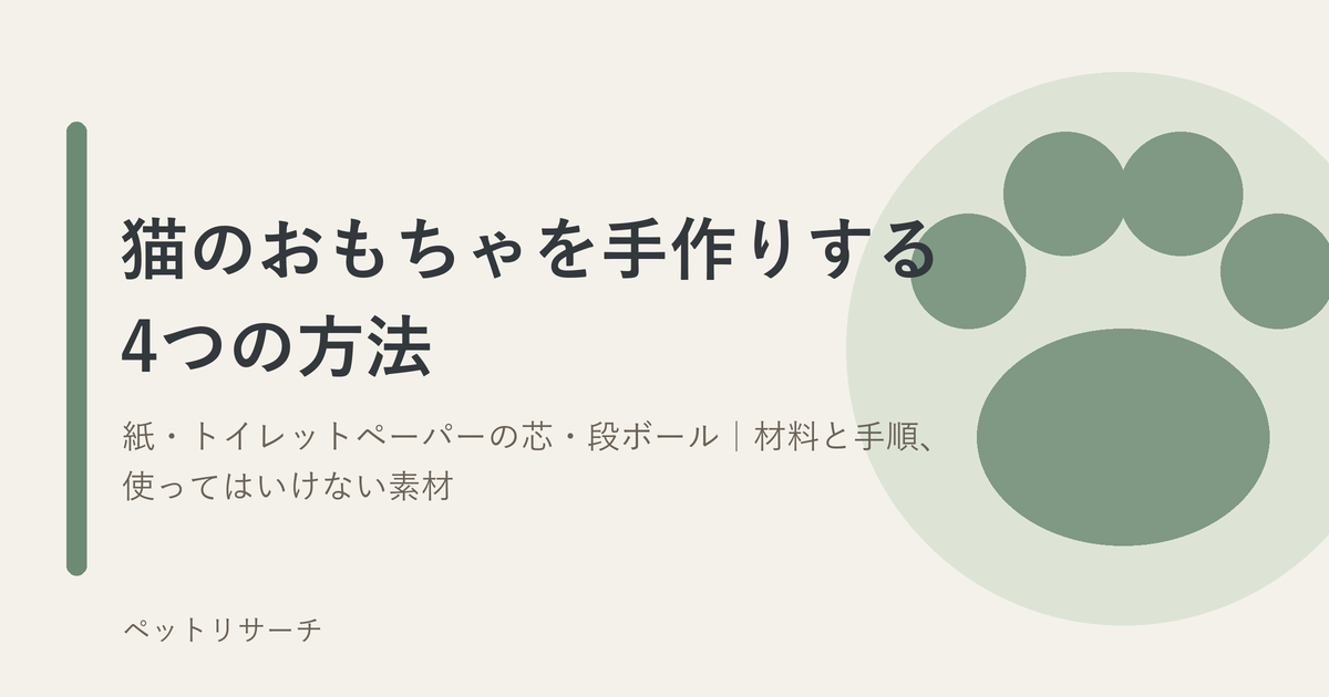 猫のおもちゃを手作りする4つの方法