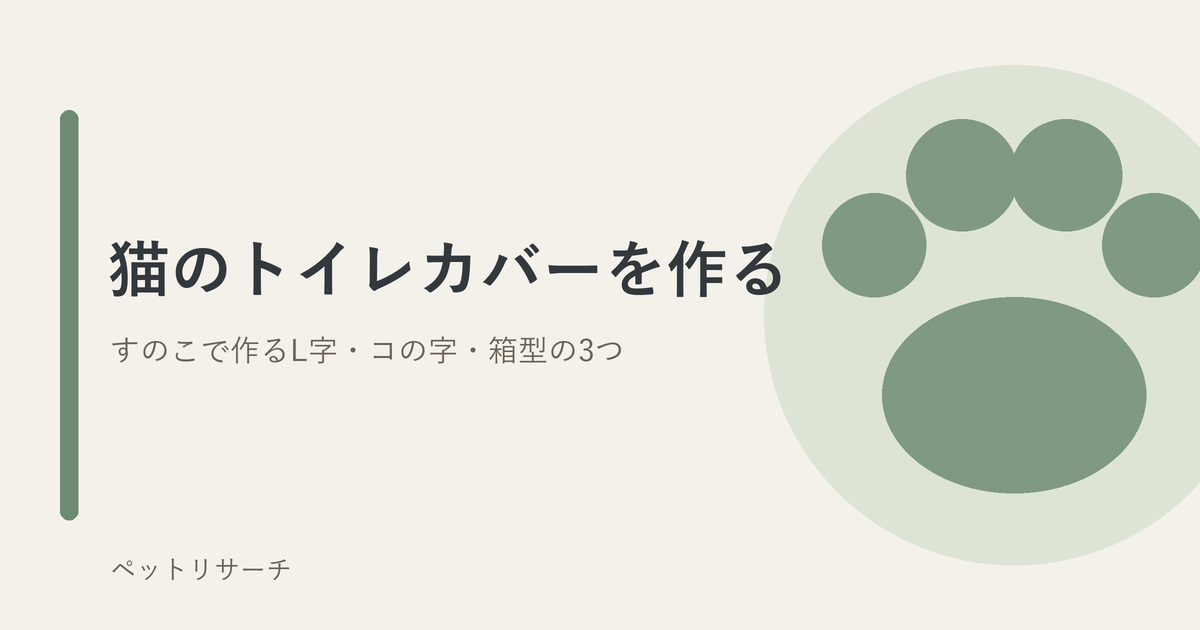 猫のトイレカバーをすのこで作る3つの形