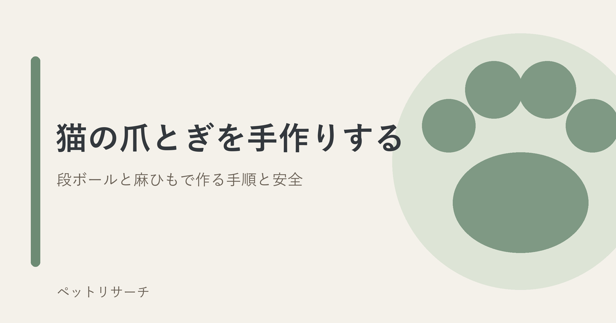 猫の爪とぎを手作りする方法