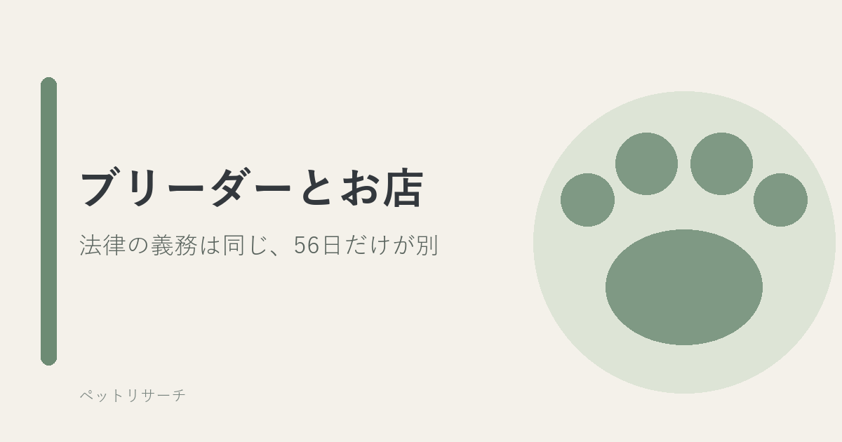 ブリーダーとペットショップの義務の違いを表すアイキャッチ