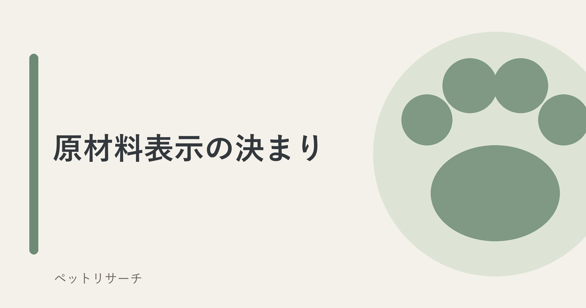 キャットフードの原材料表示｜多い順に書く決まりは法律にはありません