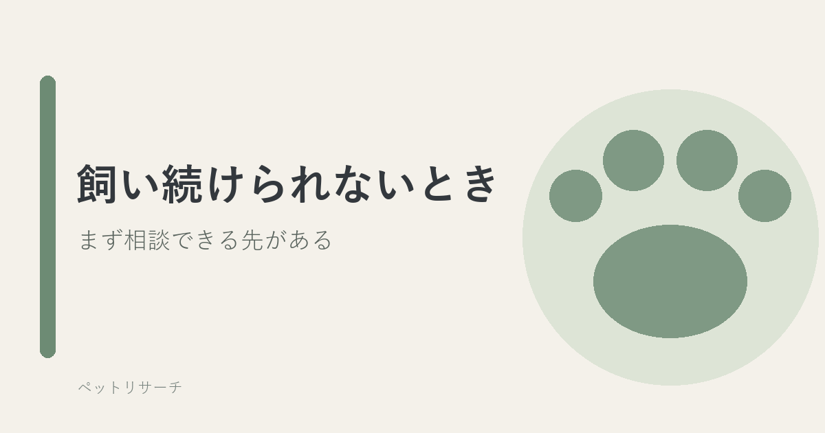 犬や猫を飼い続けられないときの相談先を表すアイキャッチ