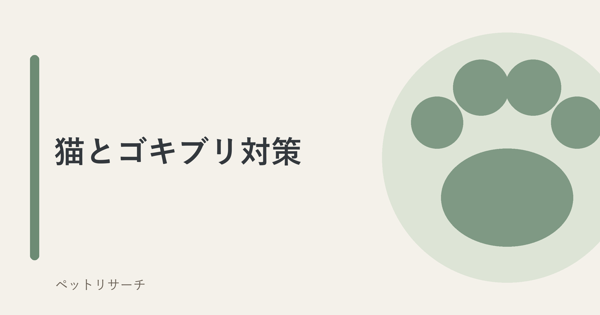 猫とゴキブリ対策のアイキャッチ画像