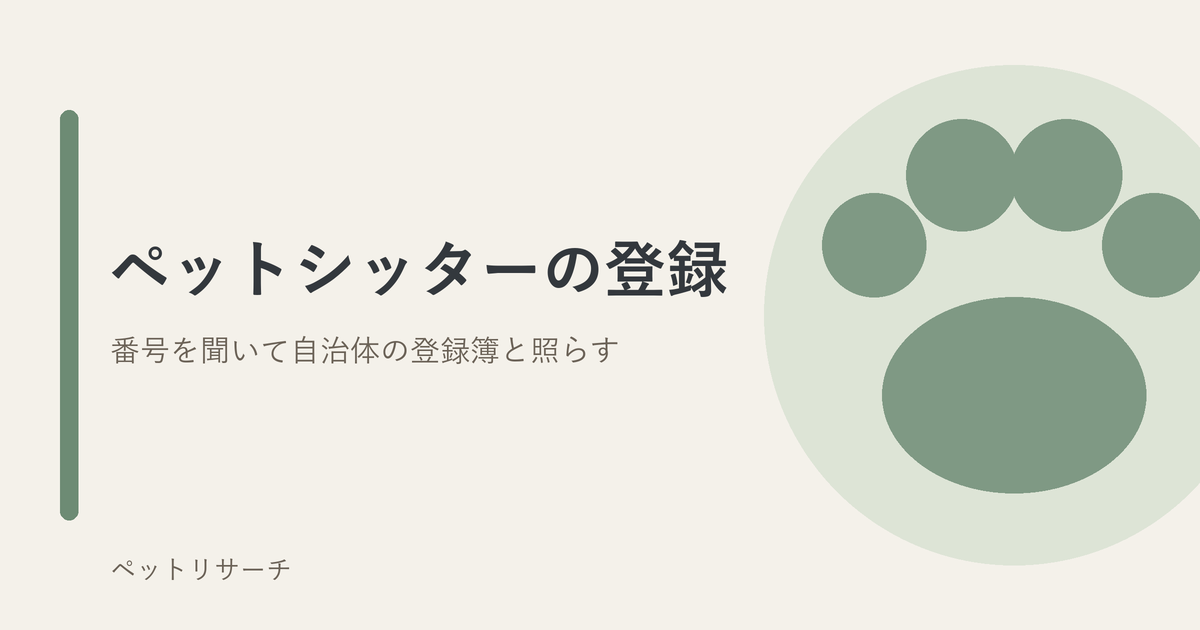 ペットシッターの動物取扱業登録を表すアイキャッチ