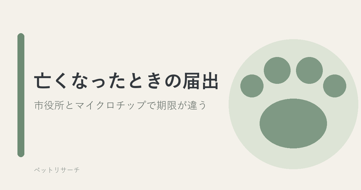 ペットが亡くなったときの届出を表すアイキャッチ