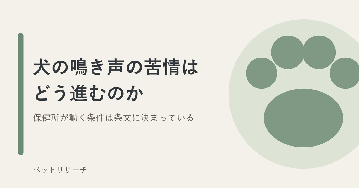 犬の鳴き声の苦情はどう進むのか。保健所が動く条件は条文に決まっている