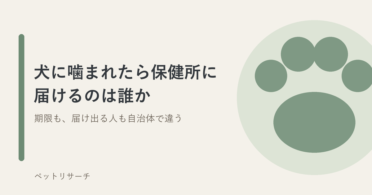 犬に噛まれたら保健所に届けるのは誰か。期限も、届け出る人も自治体で違う