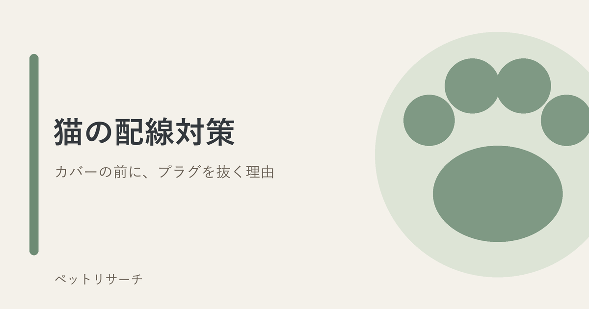猫の配線対策（カバーの前に、プラグを抜く理由）のアイキャッチ