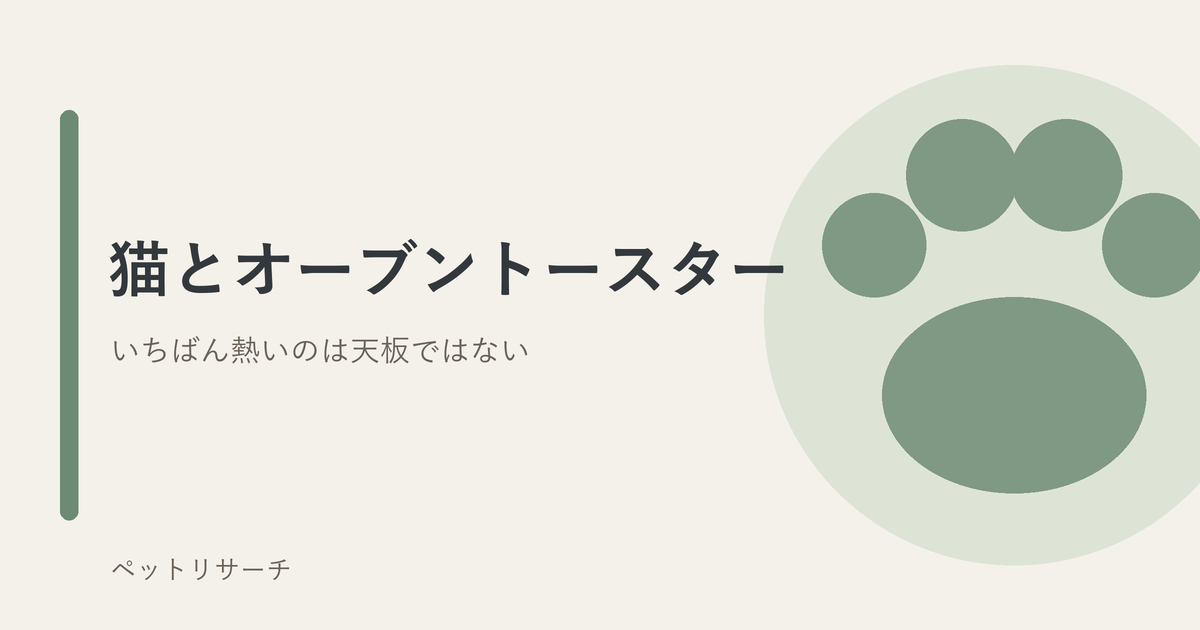猫とオーブントースター｜本体でいちばん熱いのは前面扉