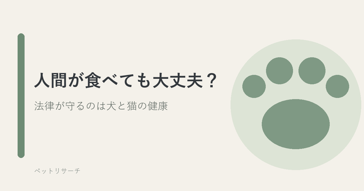 ペットフードの法律が守る相手を表すアイキャッチ