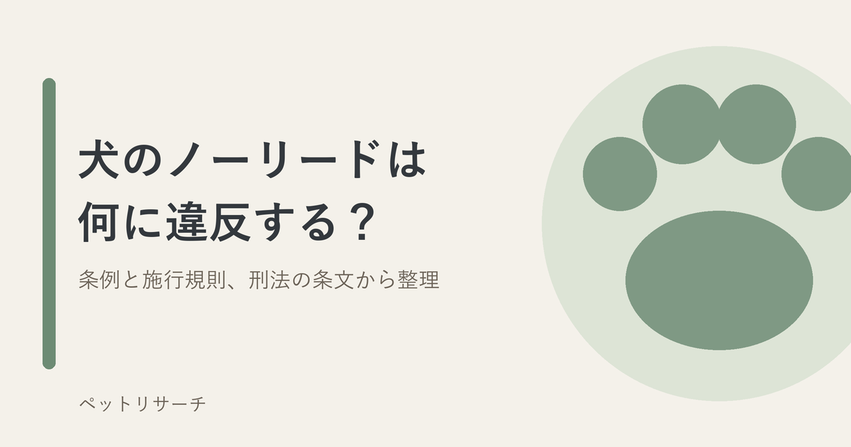 犬のノーリードは何に違反する？条例と施行規則、刑法の条文から整理